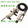 锚索张拉机具MSY-120/180/300