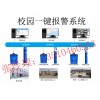 校园一键式报警，学校一键报警器