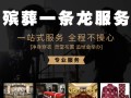合肥专业的殡葬一条龙价格 电话4008700945